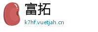 富拓